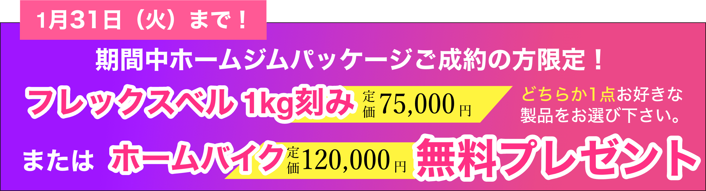 ホームジムキャンペーンバナー