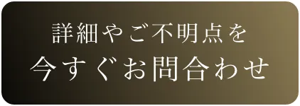 いますぐお問い合わせ