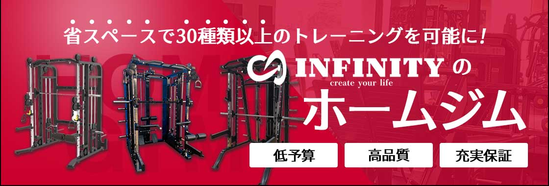 ホームジム・ジム機材はINFINITY（インフィニティ）