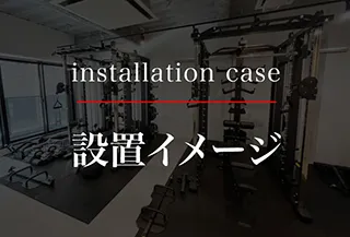 設置イメージ