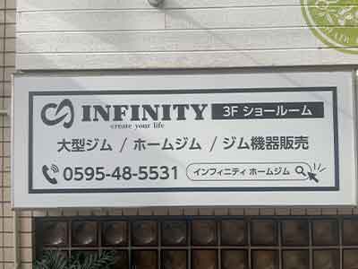 ホームジムのジム機器・マシン インフィニティの大阪ショールーム9サムネイル